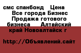 смс спанбонд › Цена ­ 100 - Все города Бизнес » Продажа готового бизнеса   . Алтайский край,Новоалтайск г.